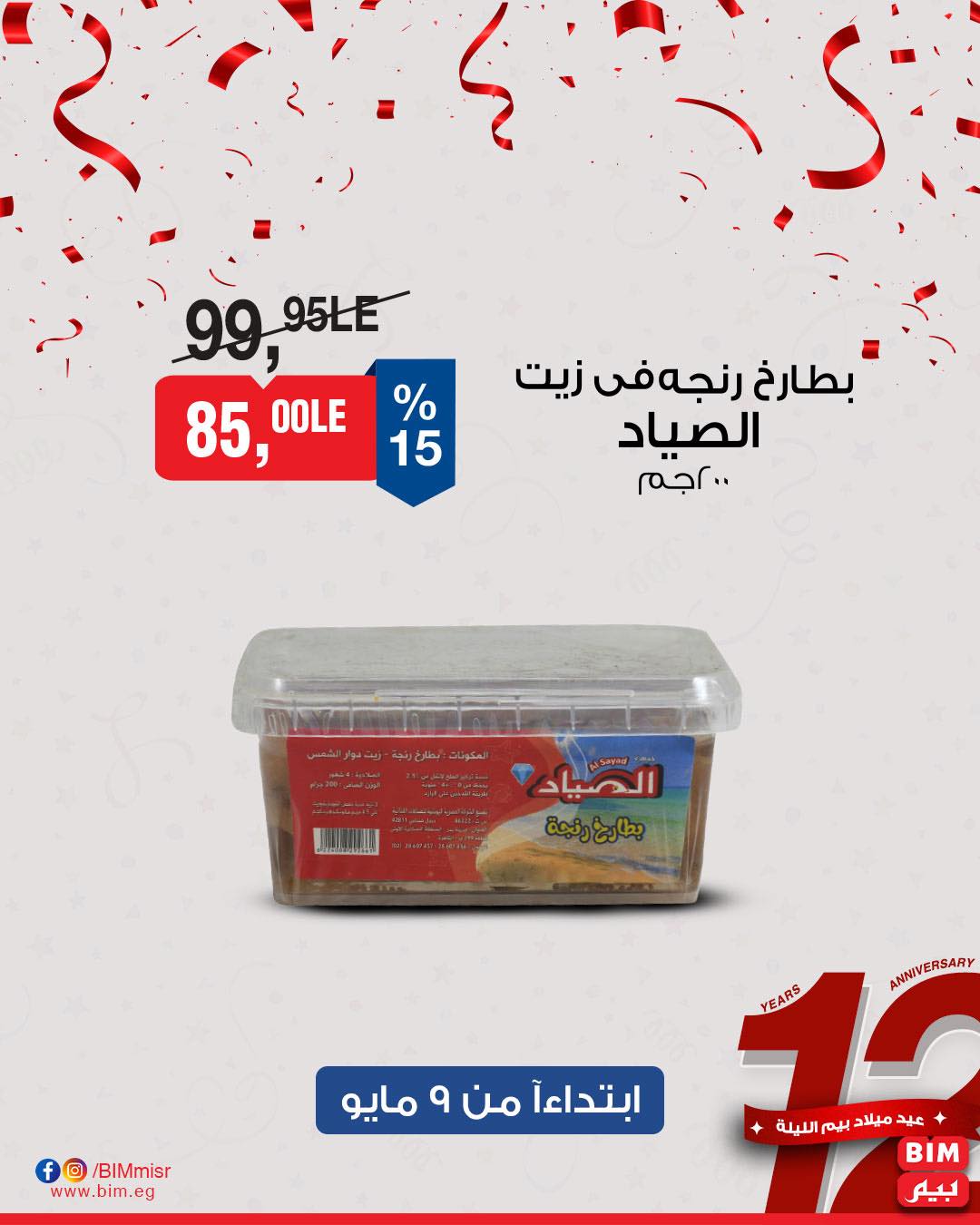 bim offers from 8may to 8may 2025 عروض بيم من 8 مايو حتى 8 مايو 2025 صفحة رقم 18